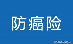 防癌险有哪些特点 防癌险是什么意思