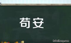 苟安的意思是什么 苟安拼音意思