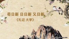 苟日新日日新又日新的道理是什么 苟日新日日新又日新说明了什么道理
