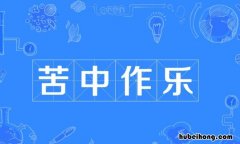 苦中作乐是什么意思 苦中作乐前面这句怎么讲