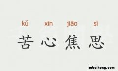 苦心焦思怎么造句 心焦怎么造句