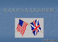 英式英语和美式英语的区别是什么 英式英语跟美式英语的区别