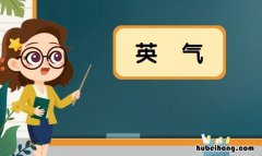 英气是什么意思 英气十足的男生