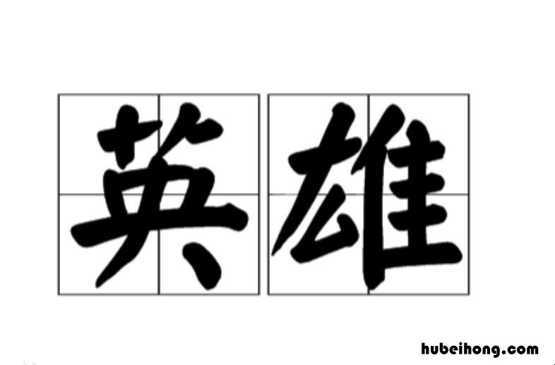 英雄什么意思 轮椅是谁?
