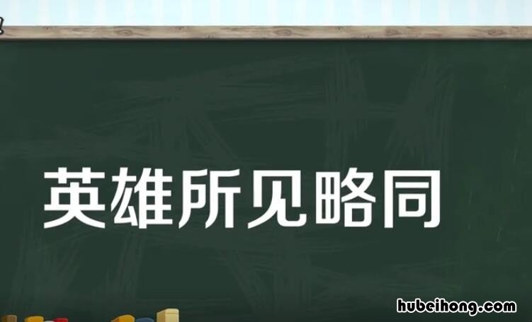 英雄所见略同的略是什么意思 英雄所见略同最早出自哪里