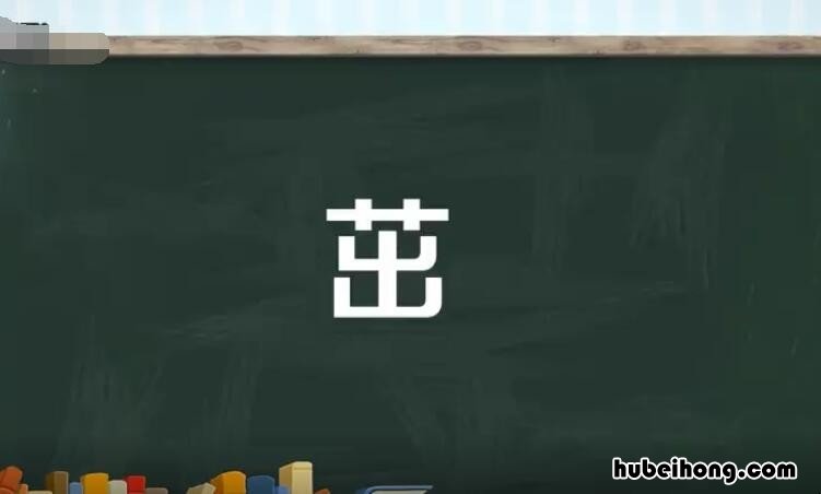 茁字组词有哪些 茧组词