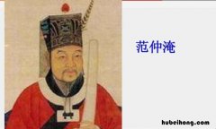 范仲淹被称为什么 范仲淹其人