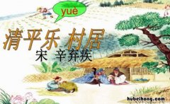 茅檐低小溪上青青草的意思是什么 古诗茅檐低小下一句