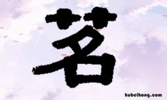 茗字用于人名的寓意是什么 茗在名字里的含义