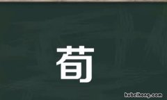 荀的组词有哪些 荀的读音组词
