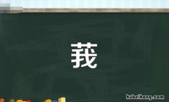 草字头加我是什么字 草字头加我是什么字