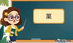 草字头加果是什么字 草字头加一个果是什么字啊怎么念