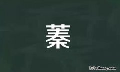 草字头加秦是什么字 草字头加秦字读什么