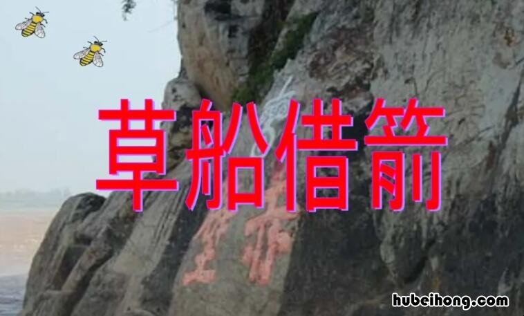 草船借箭是什么意思 杨幂说草船借箭是什么意思