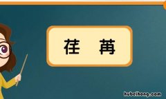 荏苒是什么意思 苒是什么意思