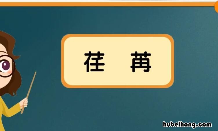 荏苒是什么意思 苒是什么意思