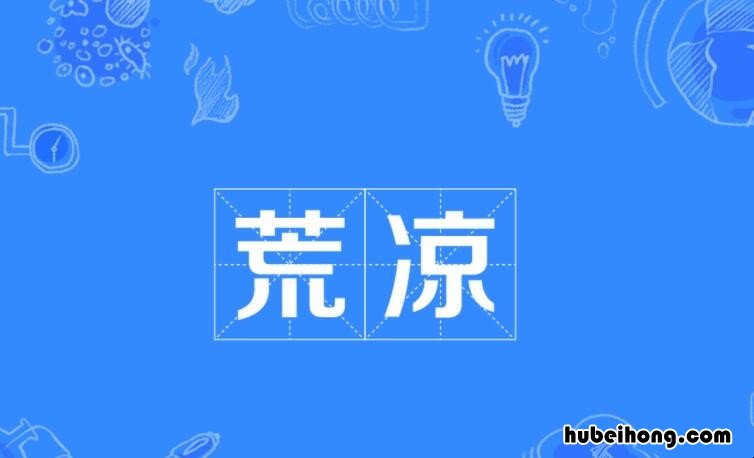 荒凉的意思是什么 荒凉的意思是什么近义词是什么