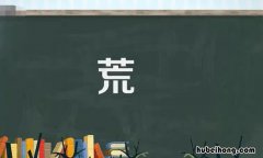 荒加偏旁组词有哪些 荒加偏旁加组词