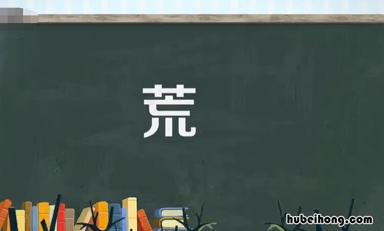 荒加偏旁组词有哪些 荒加偏旁加组词