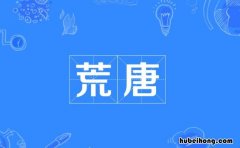 荒唐的意思是什么 形容言语动作引人发笑文中是荒唐的意思的词语是什么
