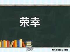 荣幸的意思是什么 荣幸的意思是啥