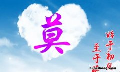 莫加偏旁组新字有哪些 莫加偏旁组成新字再组词语