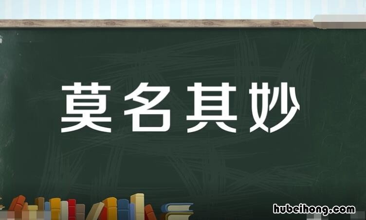 莫名其妙怎么造句 莫名其妙怎么造句简单