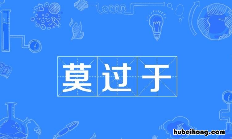 莫过于是什么意思 莫过于是什么意思?