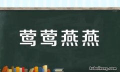 莺莺燕燕是什么意思 莺莺燕燕是贬义词吗