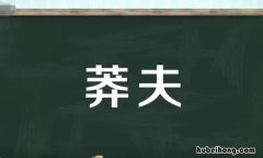 莽夫是什么意思 村夫莽汉是什么意思