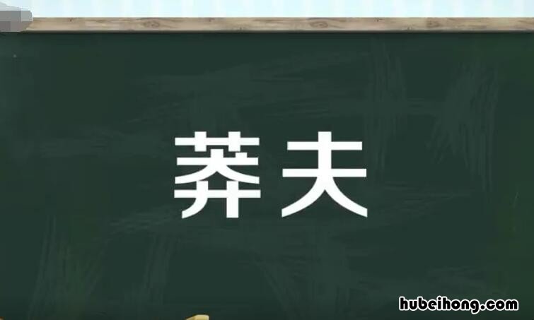 莽夫是什么意思 村夫莽汉是什么意思