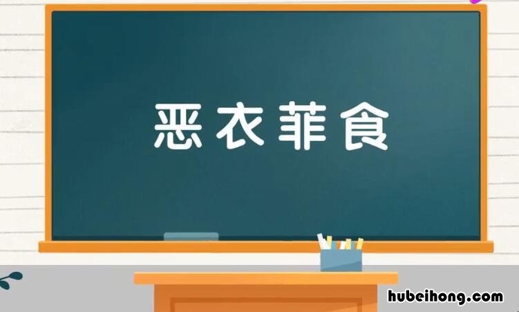 菲衣恶食是什么意思 恶衣恶食诗更好,非佛非仙人出奇