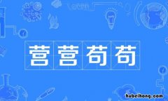营营苟苟是什么意思 营营苟苟是什么意思啊