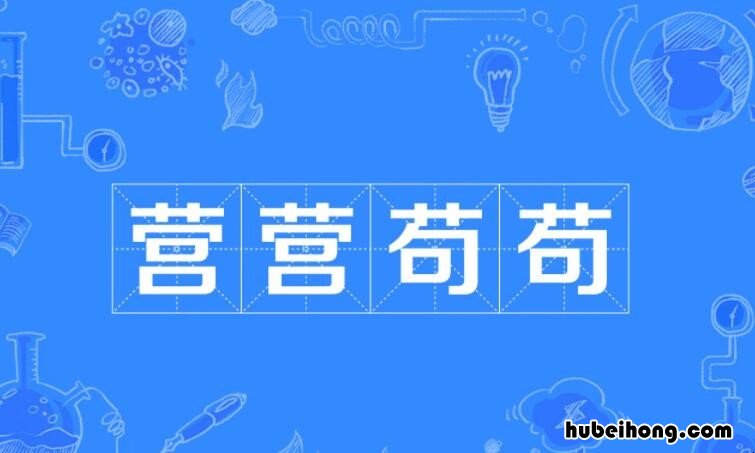 营营苟苟是什么意思 营营苟苟是什么意思啊