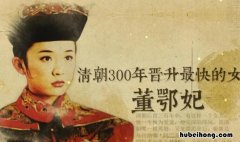 董鄂皇贵妃是谁的妃子 董鄂妃的身世之谜