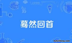 蓦然回首怎么造句 蓦然回首怎么造句