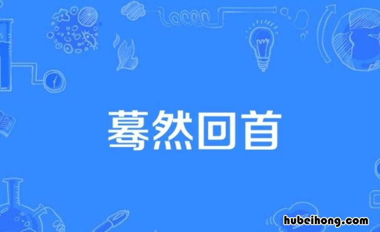 蓦然回首怎么造句 蓦然回首怎么造句