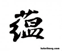 蕴的组词有哪些 蕴的组词组