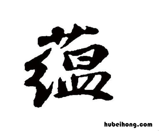蕴的组词有哪些 蕴的组词组