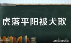 虎落平阳被犬欺是什么意思 龙游浅海遭虾
