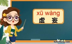 虚妄是什么意思 虚妄是什么意思解释一下