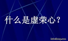 虚荣心是什么意思 虚荣心是什么意思?虚荣心强的女人特征