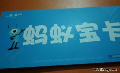 蚂蚁宝卡专属免流范围都有哪些 蚂蚁宝卡专属免流包月