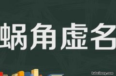 蜗角虚名的意思是什么 蜗角虚名读音