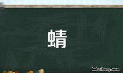 蜻组词语有哪些 蜻字组词语有哪些词语