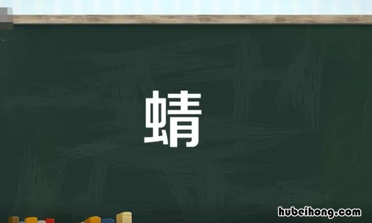 蜻组词语有哪些 蜻字组词语有哪些词语