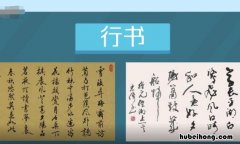 行书和行楷的区别是什么 行书和行楷的区别是什么图片