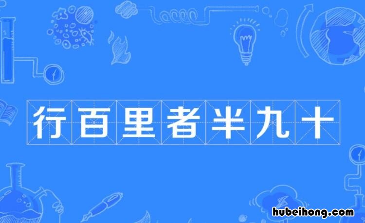 行百里者半九十的出自哪里 行百里者半九十是什么意思啊