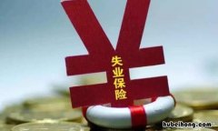领取失业金利弊是什么 领取失业金有什么弊端吗
