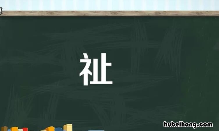 衣字旁一个止是什么字 左边衣字旁右边一个止是什么字